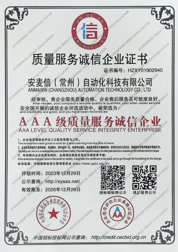 质量服务诚信企业-安麦信（常州）