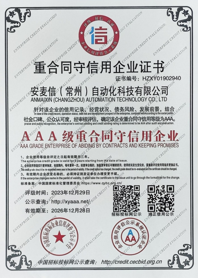 重合同守信用企业-安麦信（常州）