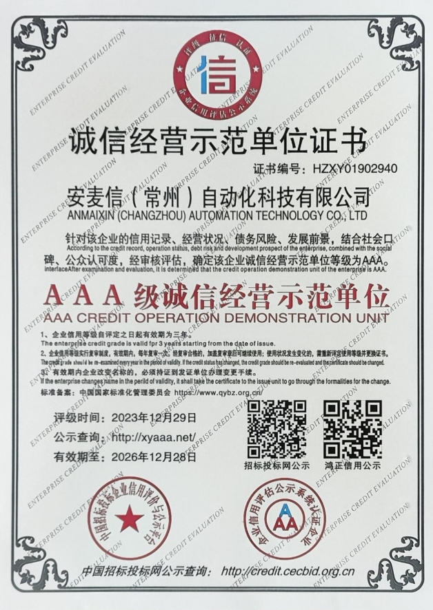 诚信经营示范单位-安麦信（常州）
