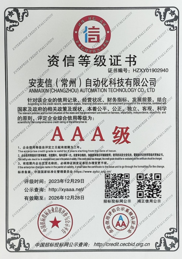 资信等级AAA级-安麦信（常州）