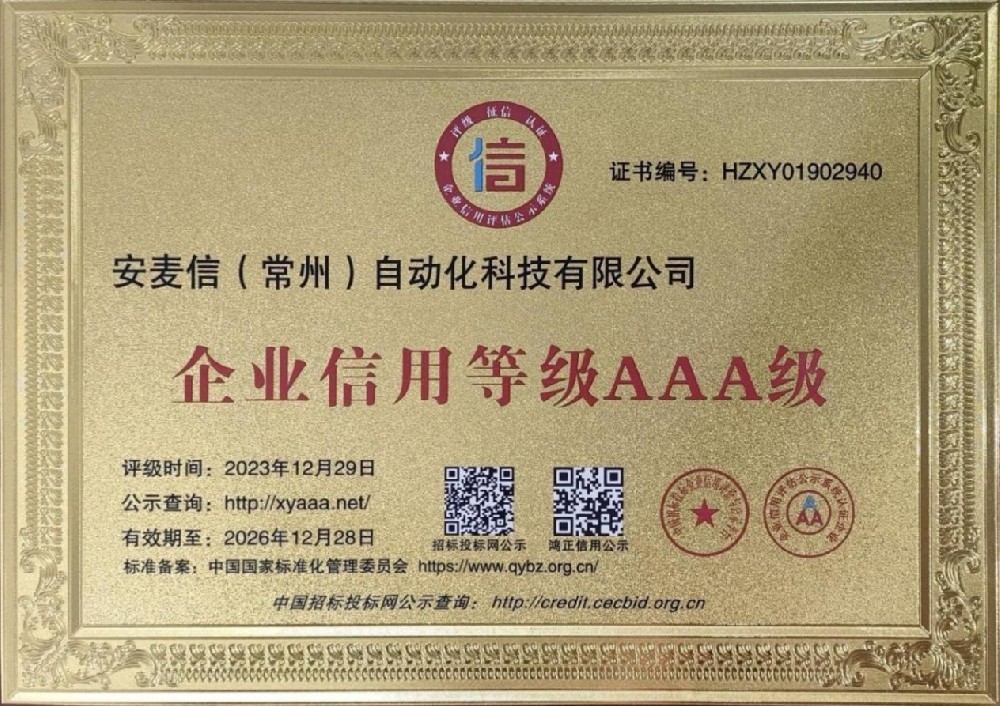 企业信用等级AAA级-安麦信（常州）