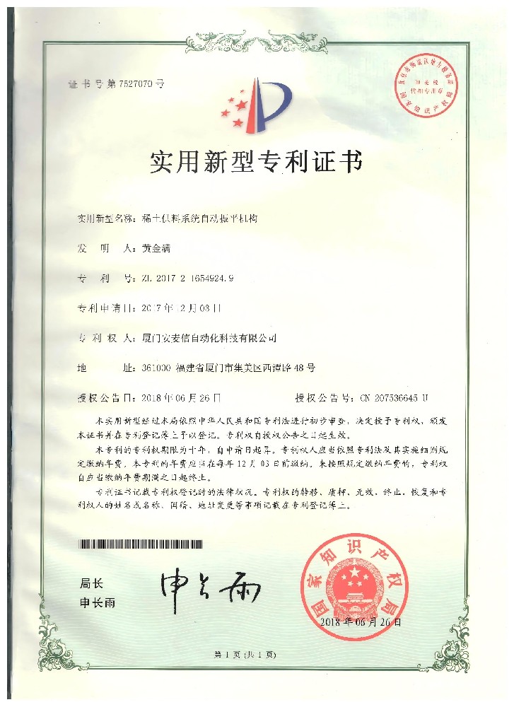 稀土供料系统自动振平机构